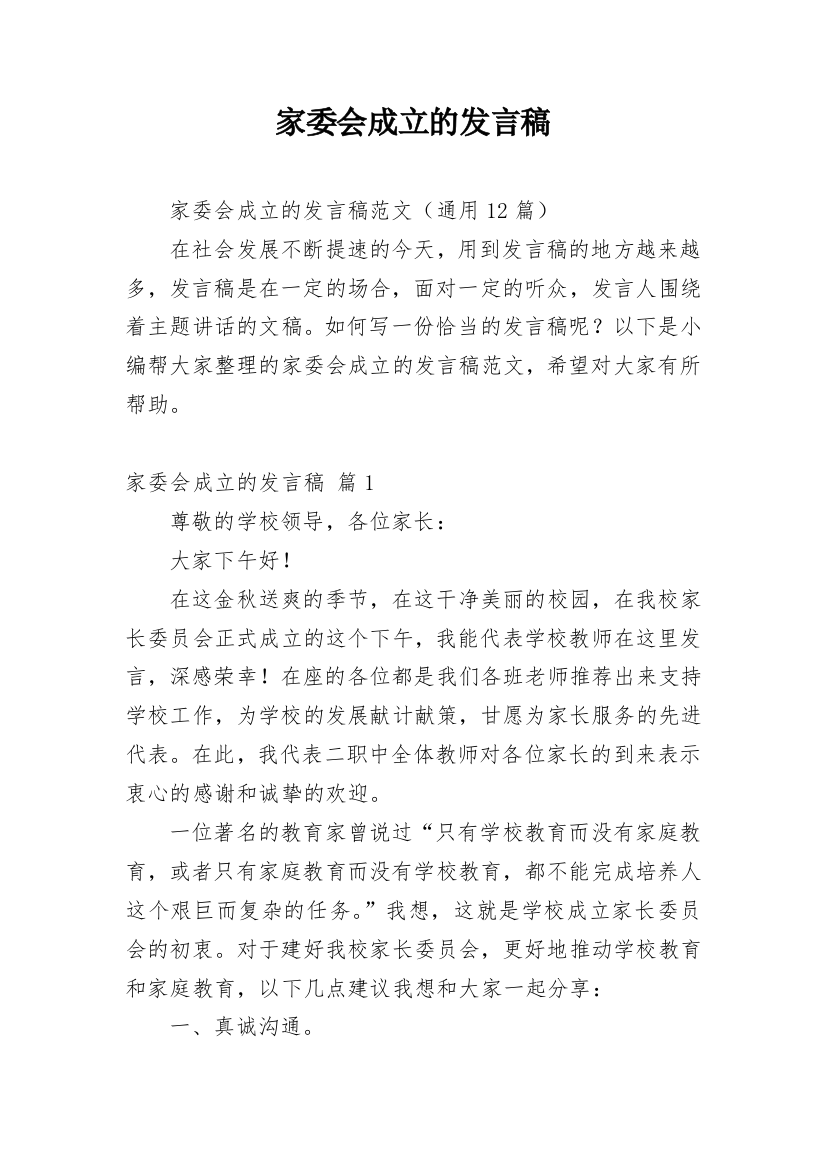 家委会成立的发言稿_2