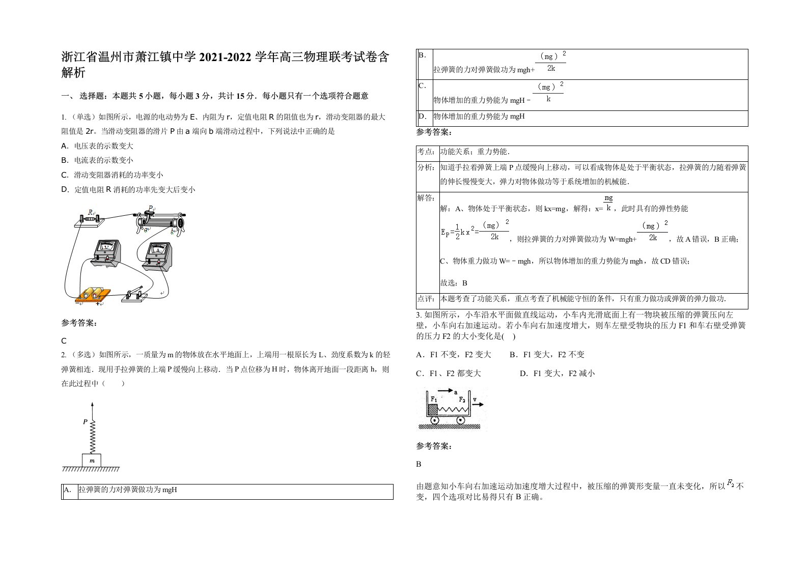 浙江省温州市萧江镇中学2021-2022学年高三物理联考试卷含解析