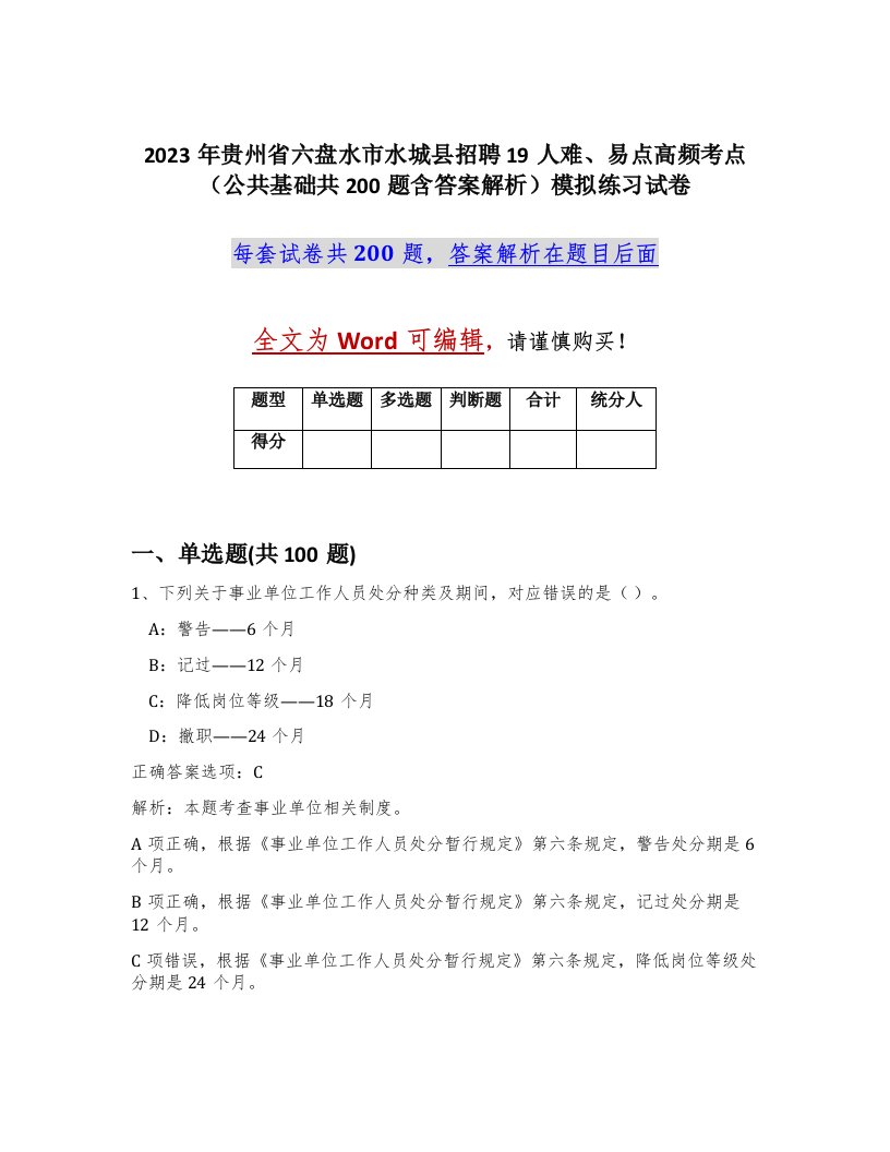 2023年贵州省六盘水市水城县招聘19人难易点高频考点公共基础共200题含答案解析模拟练习试卷