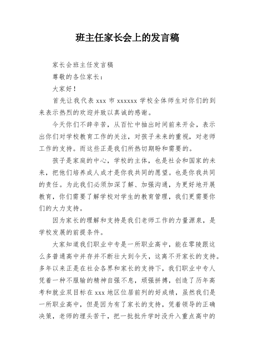 班主任家长会上的发言稿