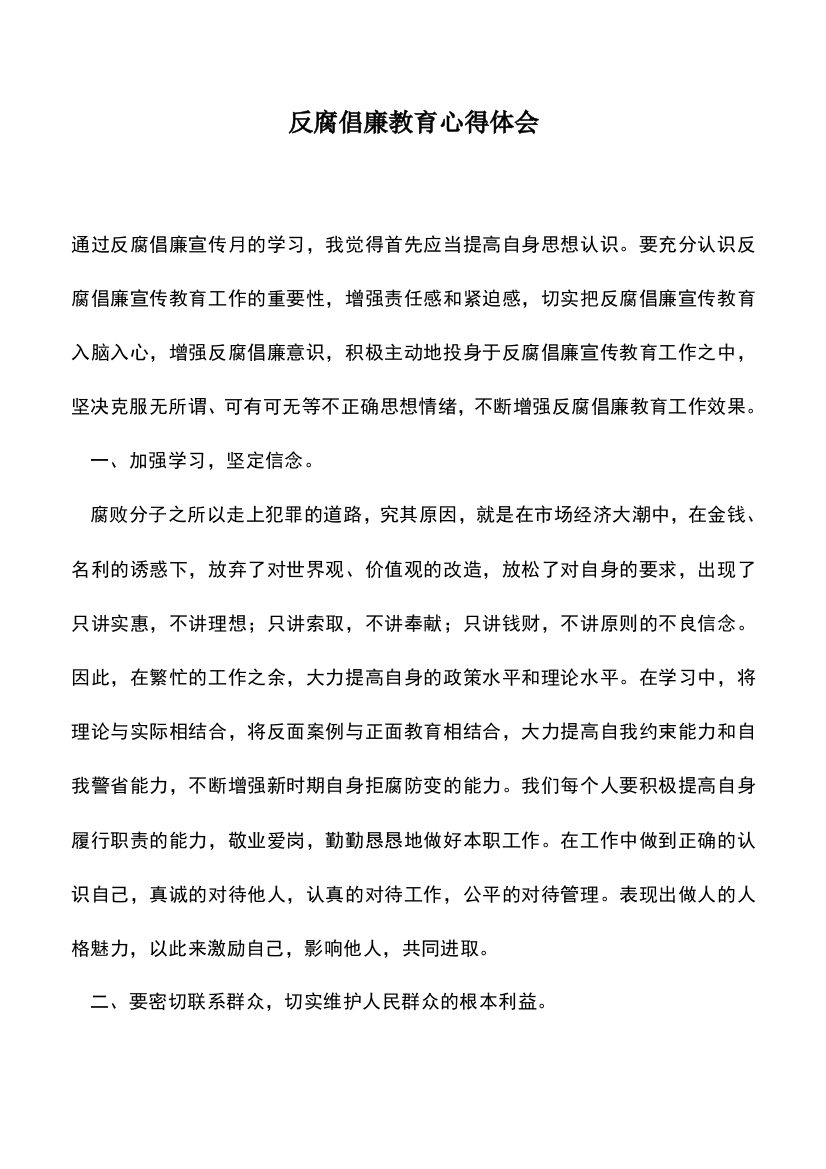 遴选文档：反腐倡廉教育心得体会