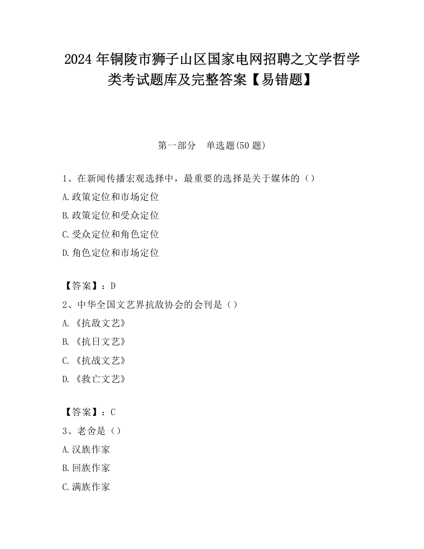 2024年铜陵市狮子山区国家电网招聘之文学哲学类考试题库及完整答案【易错题】