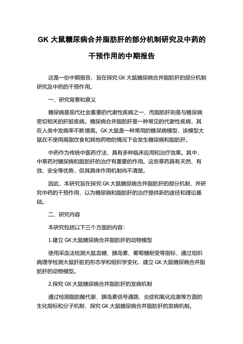 GK大鼠糖尿病合并脂肪肝的部分机制研究及中药的干预作用的中期报告