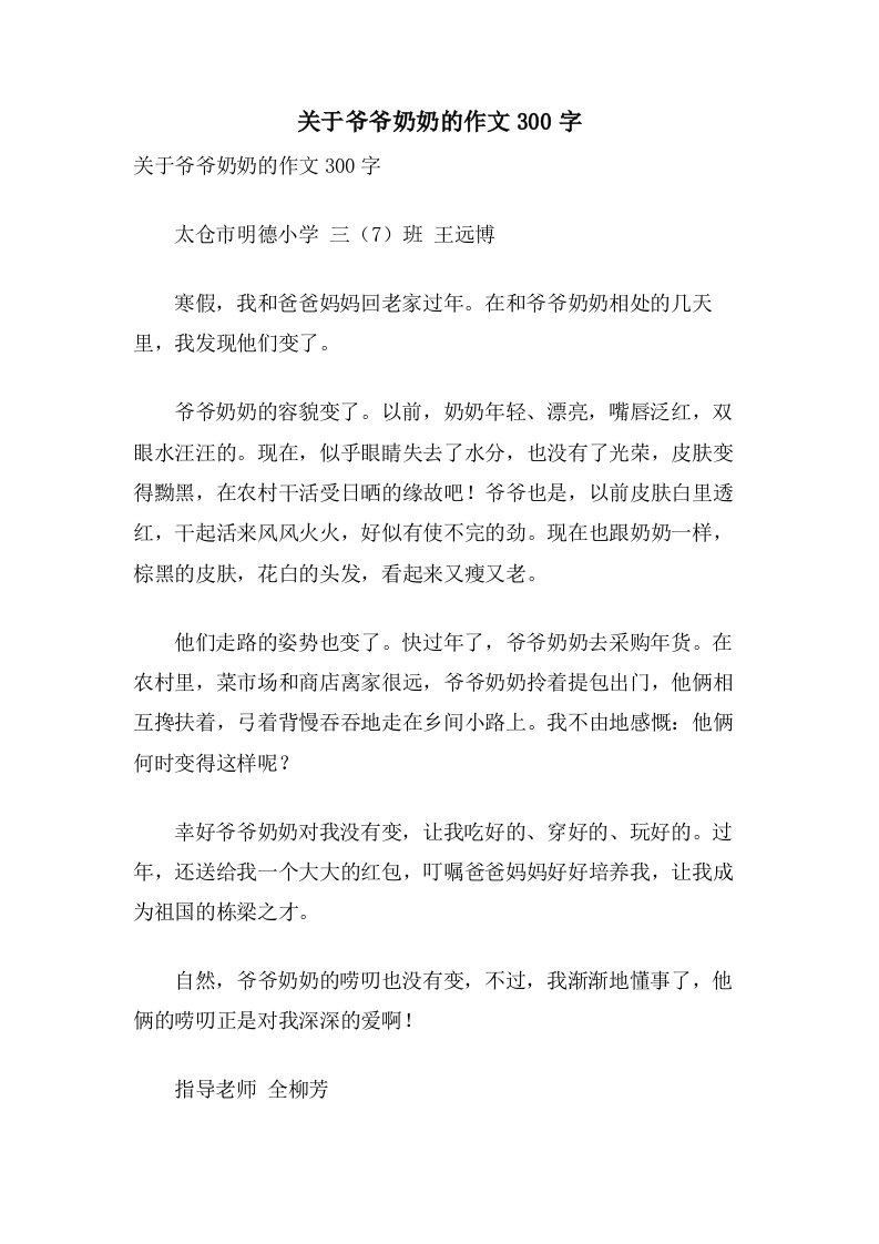 关于爷爷奶奶的作文300字