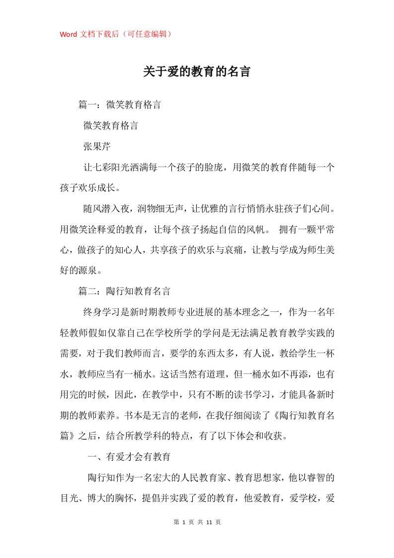 关于爱的教育的名言