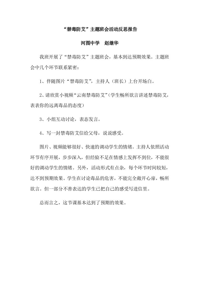 赵继华“禁毒防艾”主题班会活动反思报告