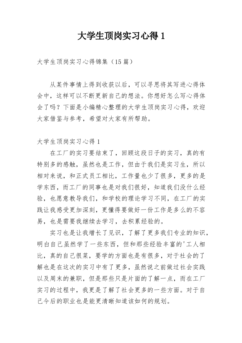 大学生顶岗实习心得1_2