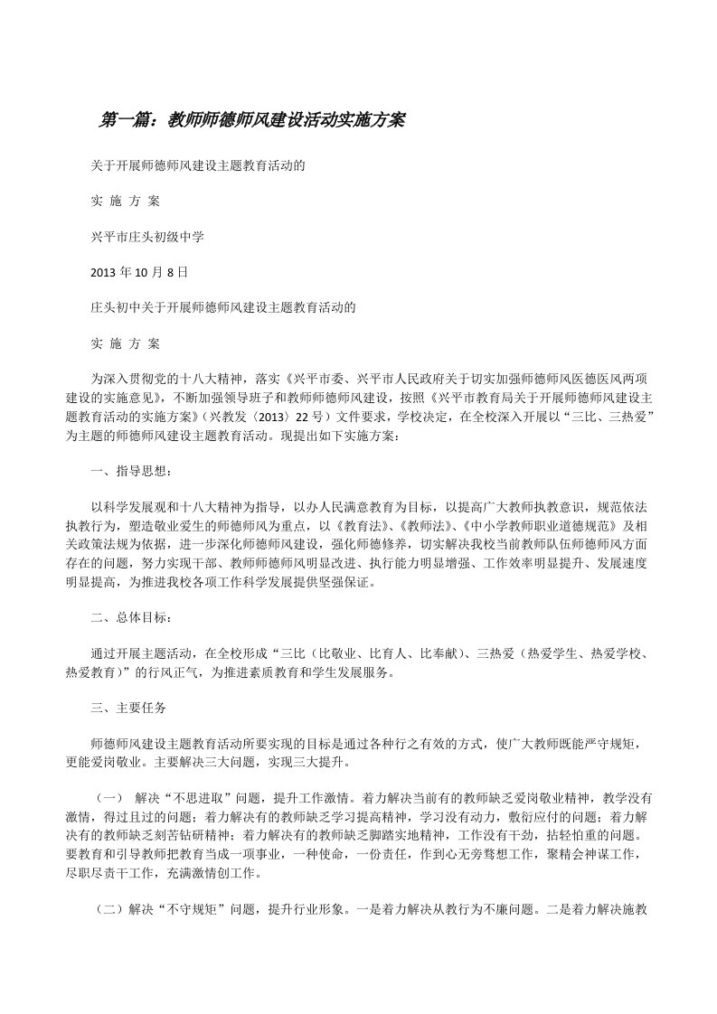 教师师德师风建设活动实施方案[修改版]