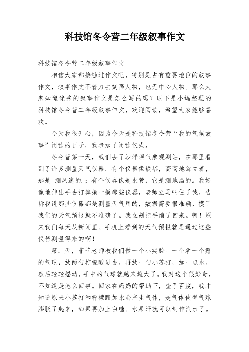 科技馆冬令营二年级叙事作文