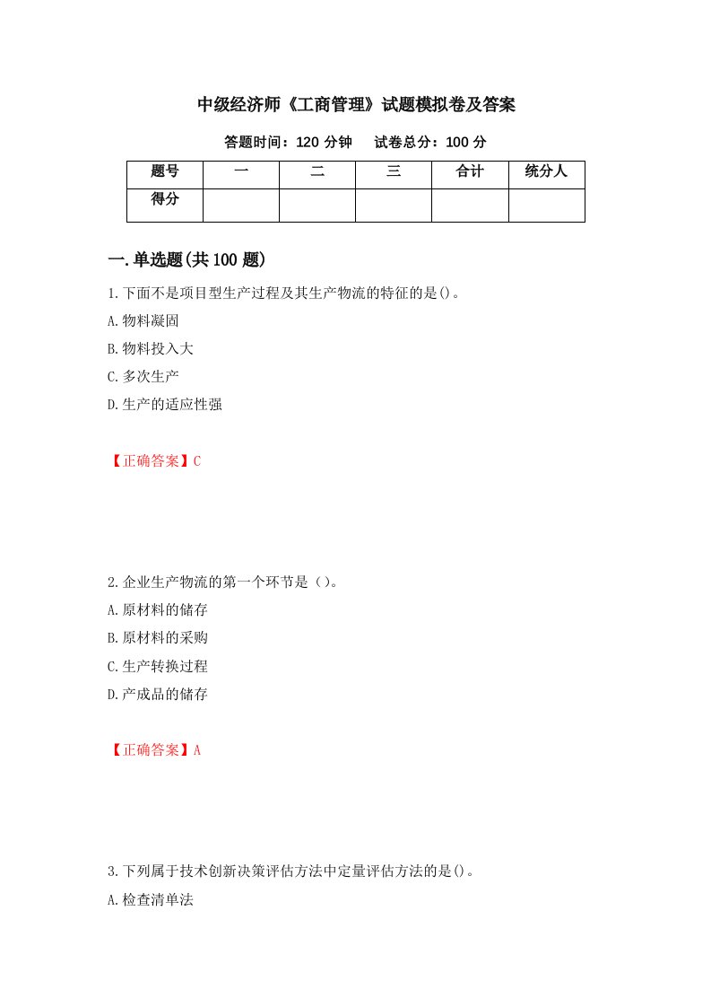 中级经济师工商管理试题模拟卷及答案1