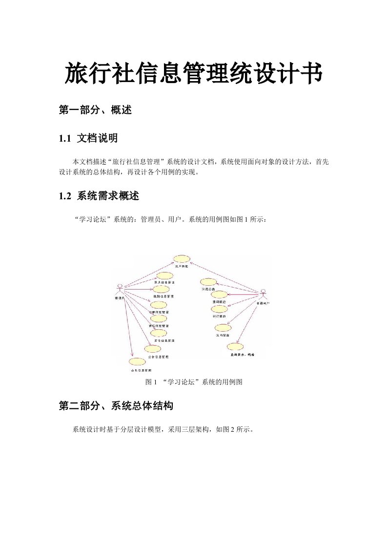 旅行社信息管理统设计书