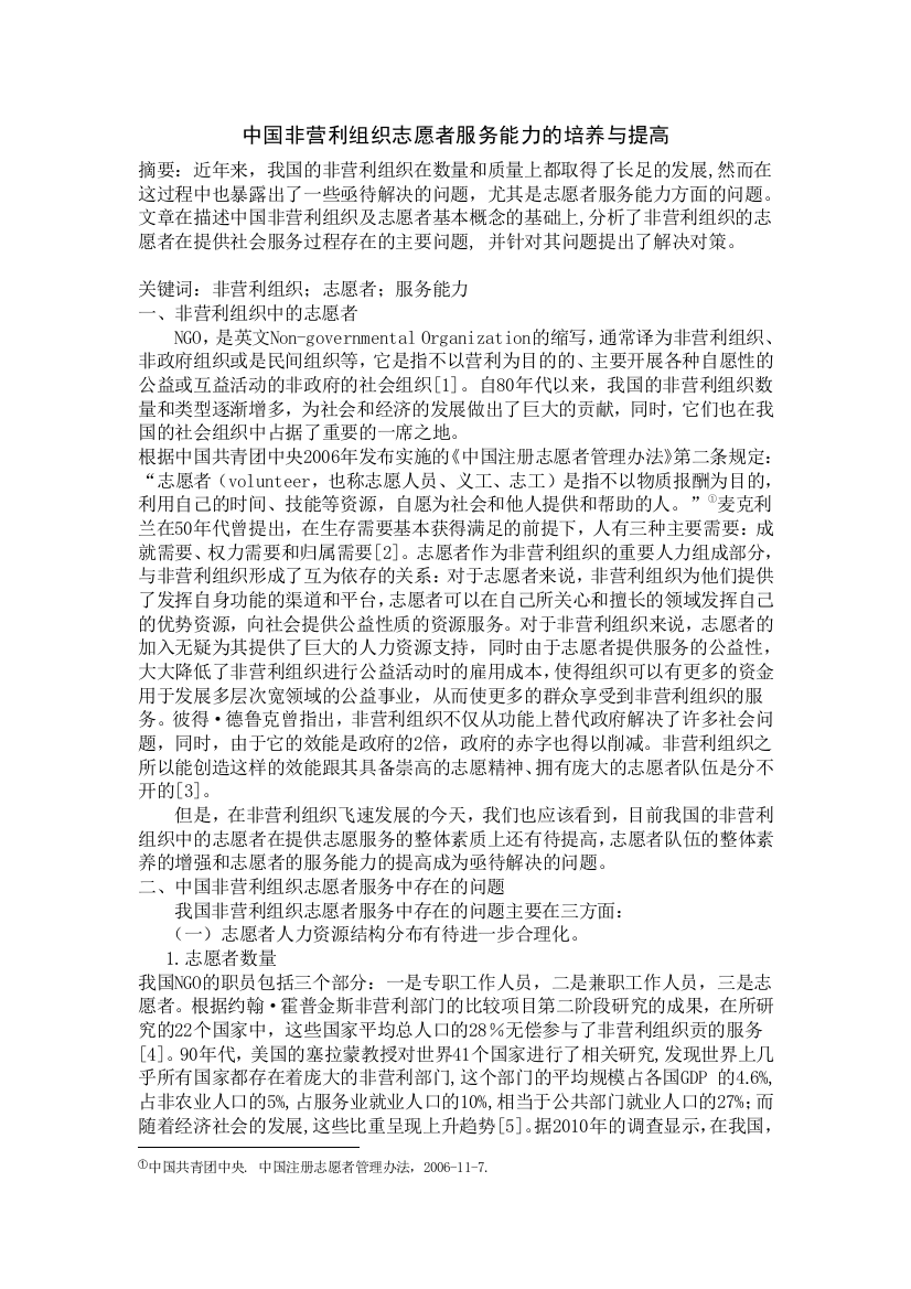 中国非营利组织志愿者服务能力的培养与提高1