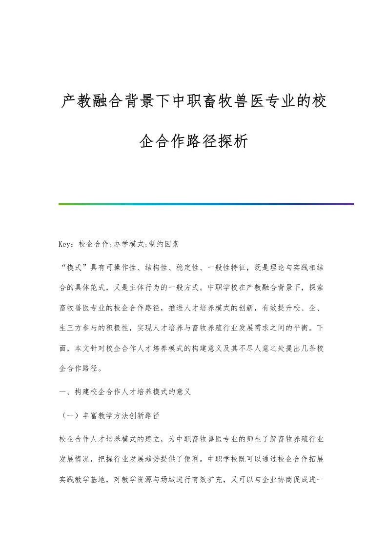 产教融合背景下中职畜牧兽医专业的校企合作路径探析