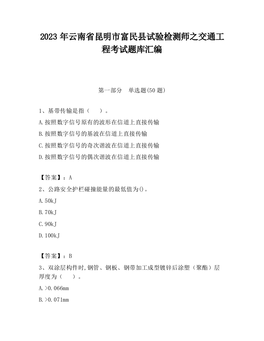 2023年云南省昆明市富民县试验检测师之交通工程考试题库汇编