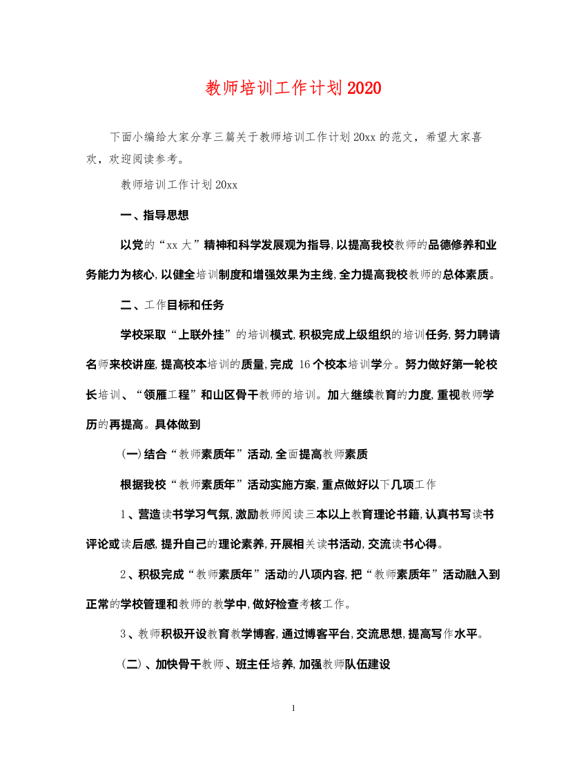 2022教师培训工作计划2020