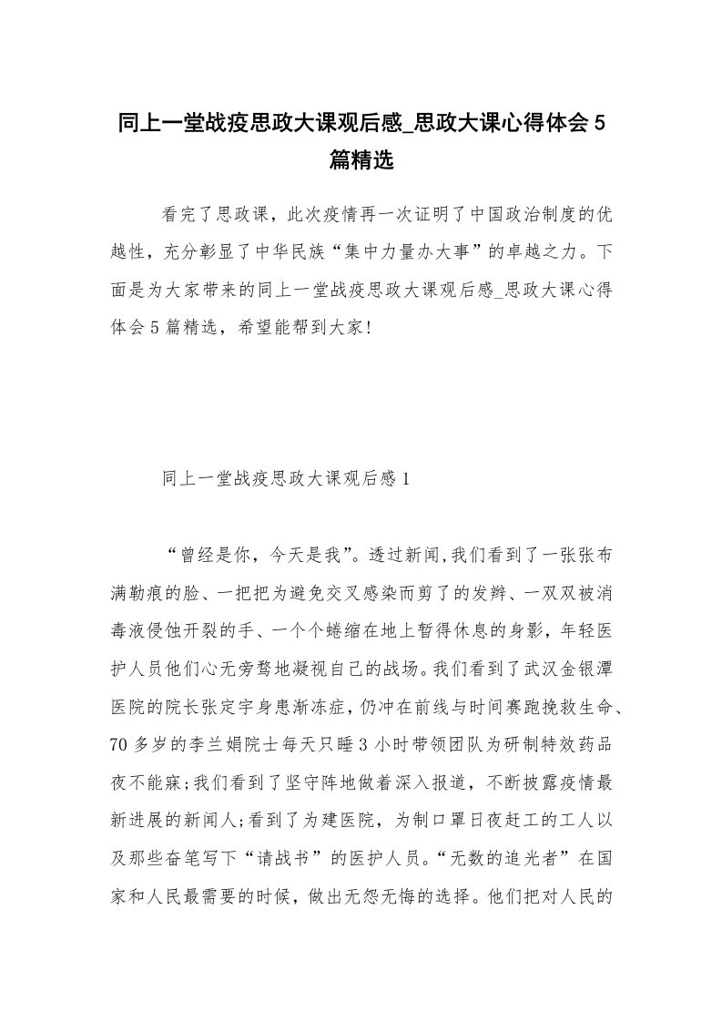 同上一堂战疫思政大课观后感_思政大课心得体会5篇精选