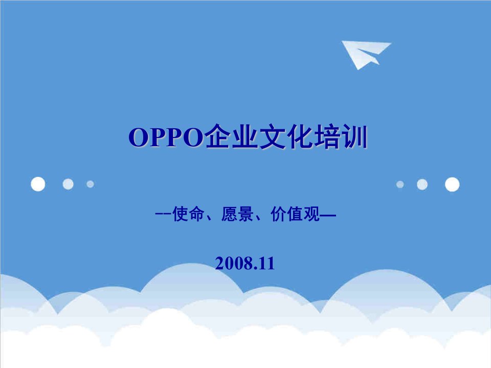 企业文化-OPPO企业文化培训篇