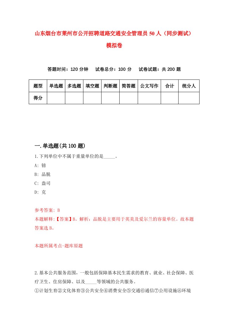 山东烟台市莱州市公开招聘道路交通安全管理员50人同步测试模拟卷1