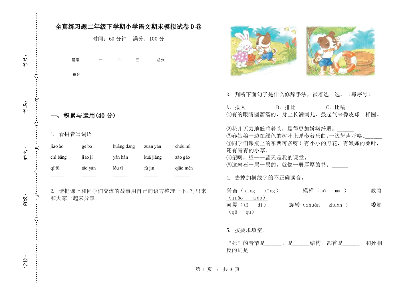 全真练习题二年级下学期小学语文期末模拟试卷D卷