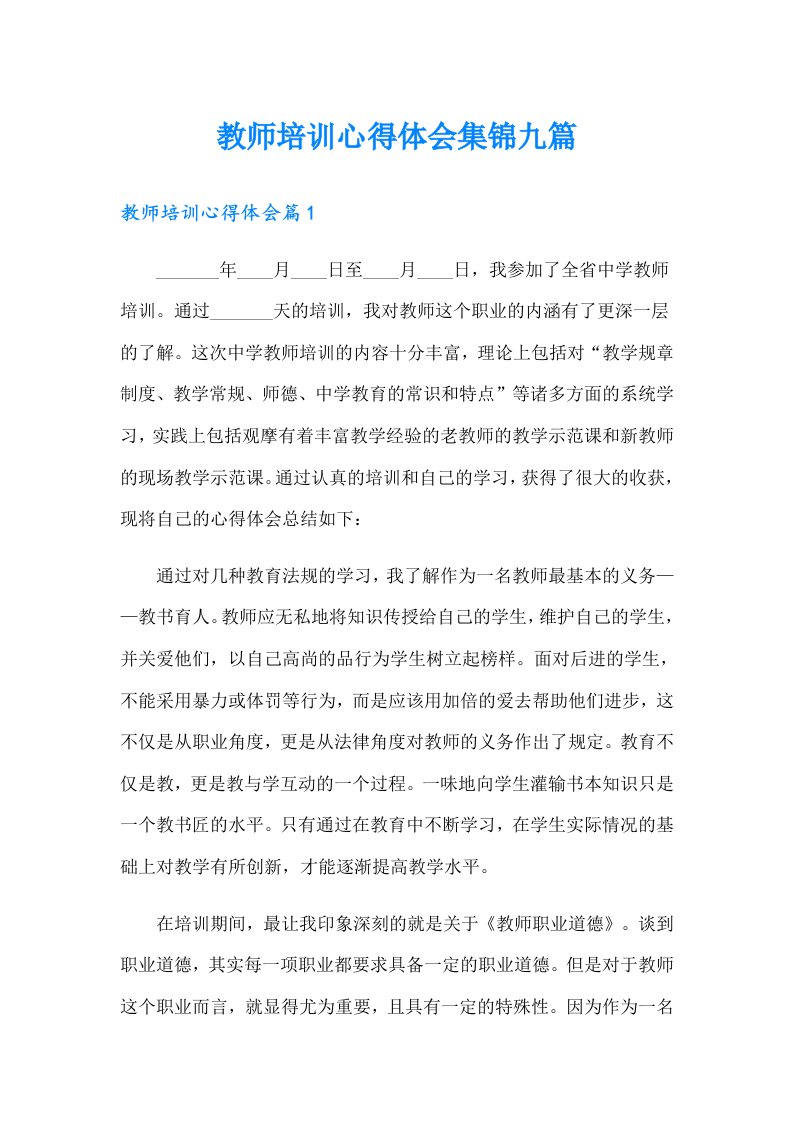 教师培训心得体会集锦九篇