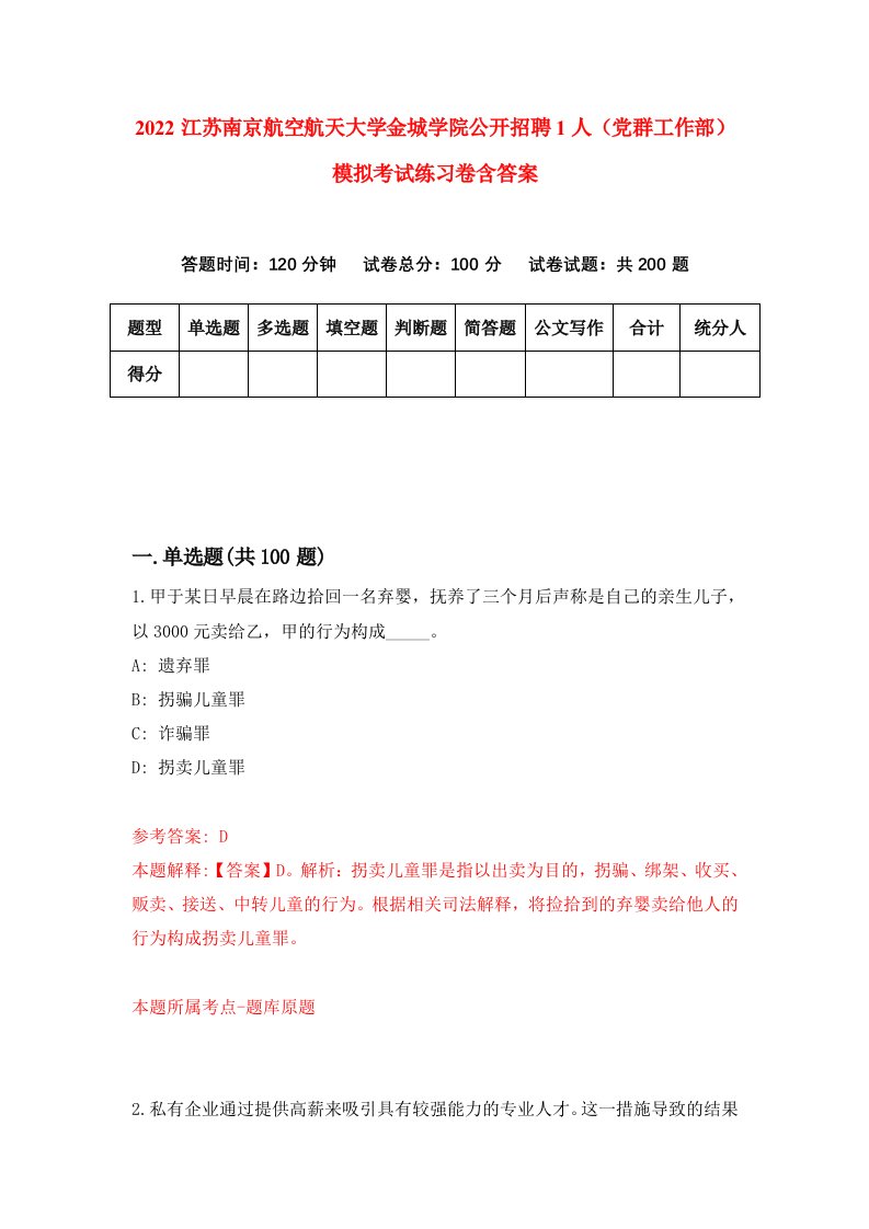 2022江苏南京航空航天大学金城学院公开招聘1人党群工作部模拟考试练习卷含答案6