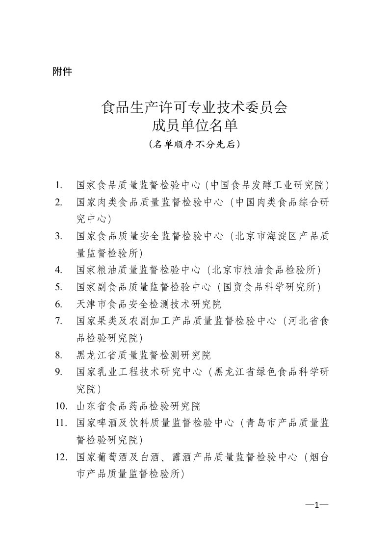 食品生产许可专业技术委员会成员单位名单