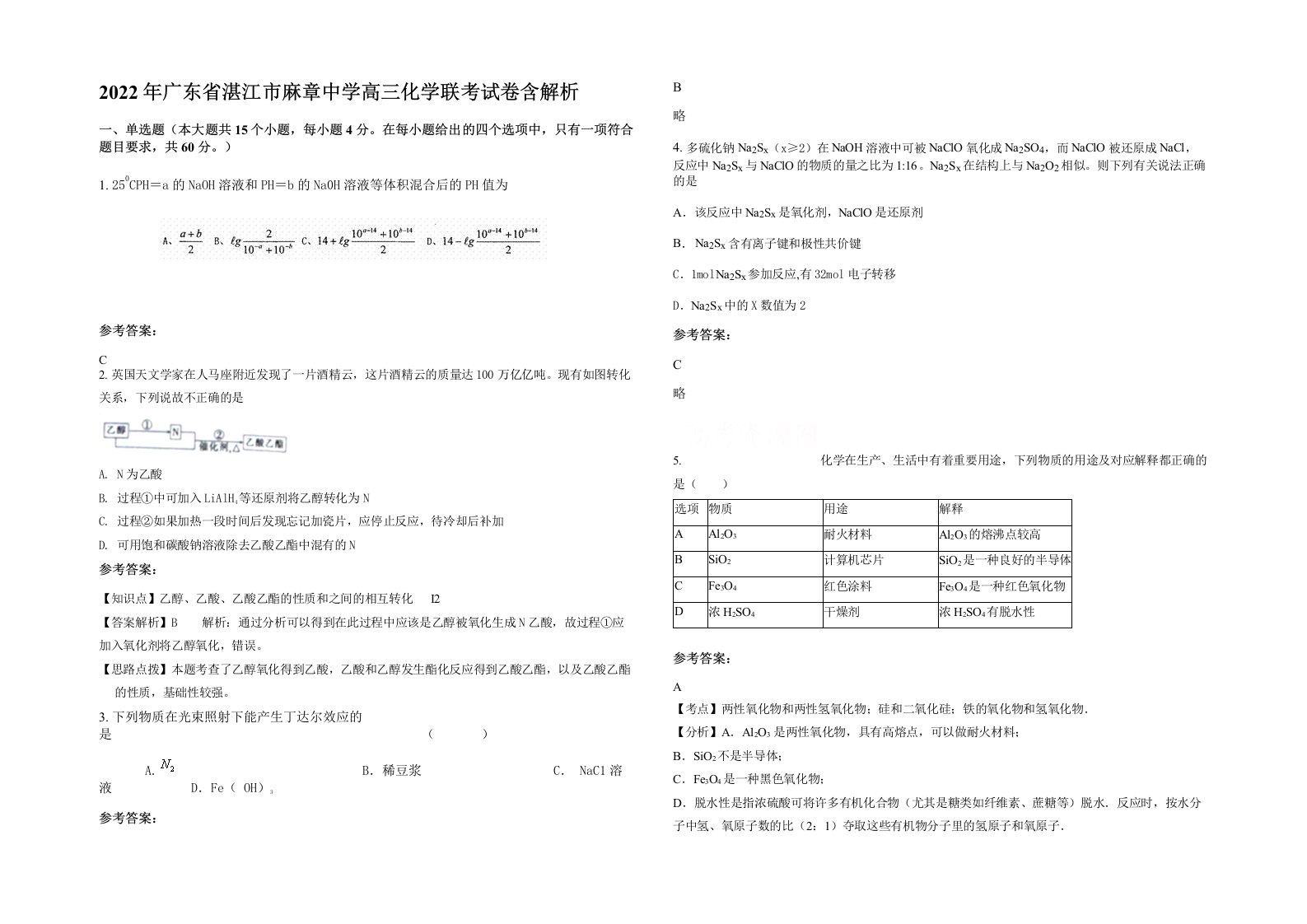 2022年广东省湛江市麻章中学高三化学联考试卷含解析