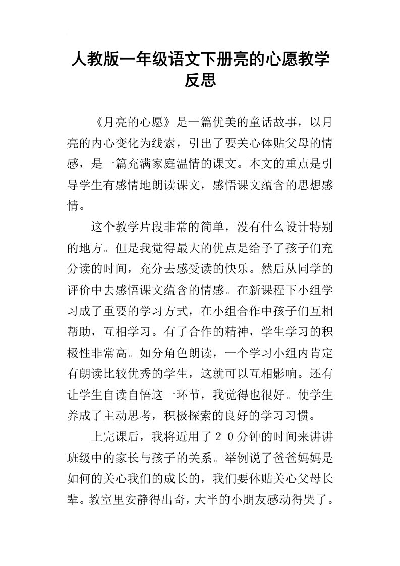 人教版一年级语文下册亮的心愿教学反思