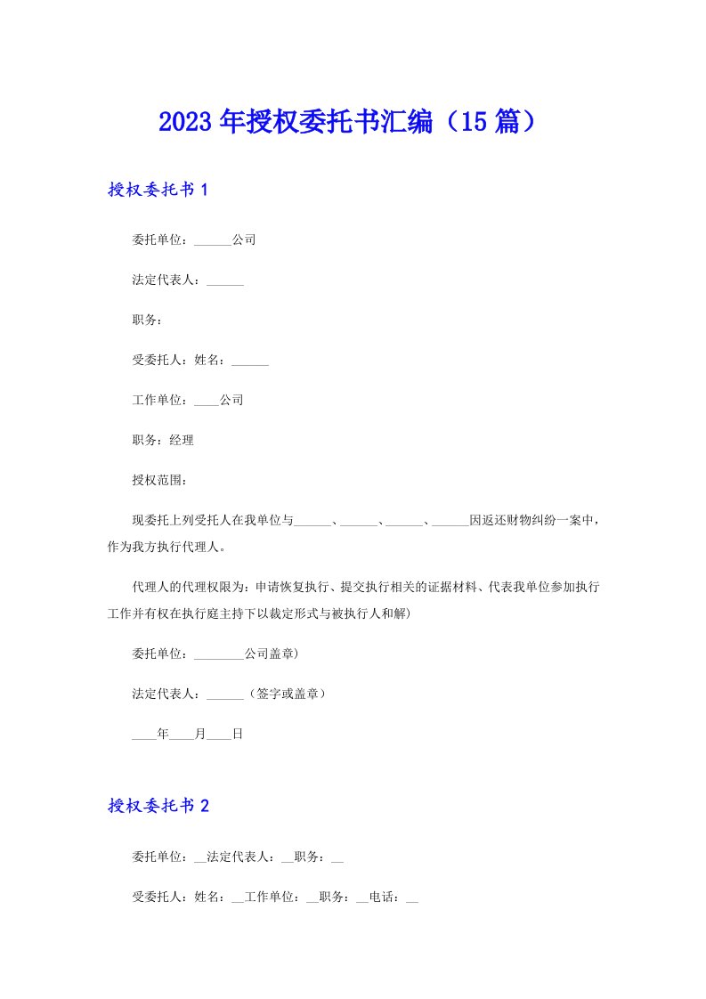 2023年授权委托书汇编（15篇）