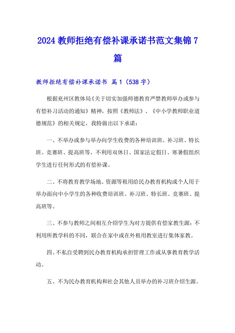 2024教师拒绝有偿补课承诺书范文集锦7篇