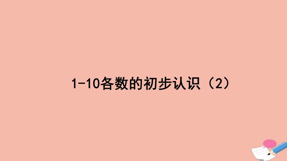 一年级数学上册1生活中的数1.21_10各数的初步认识2课件北师大版