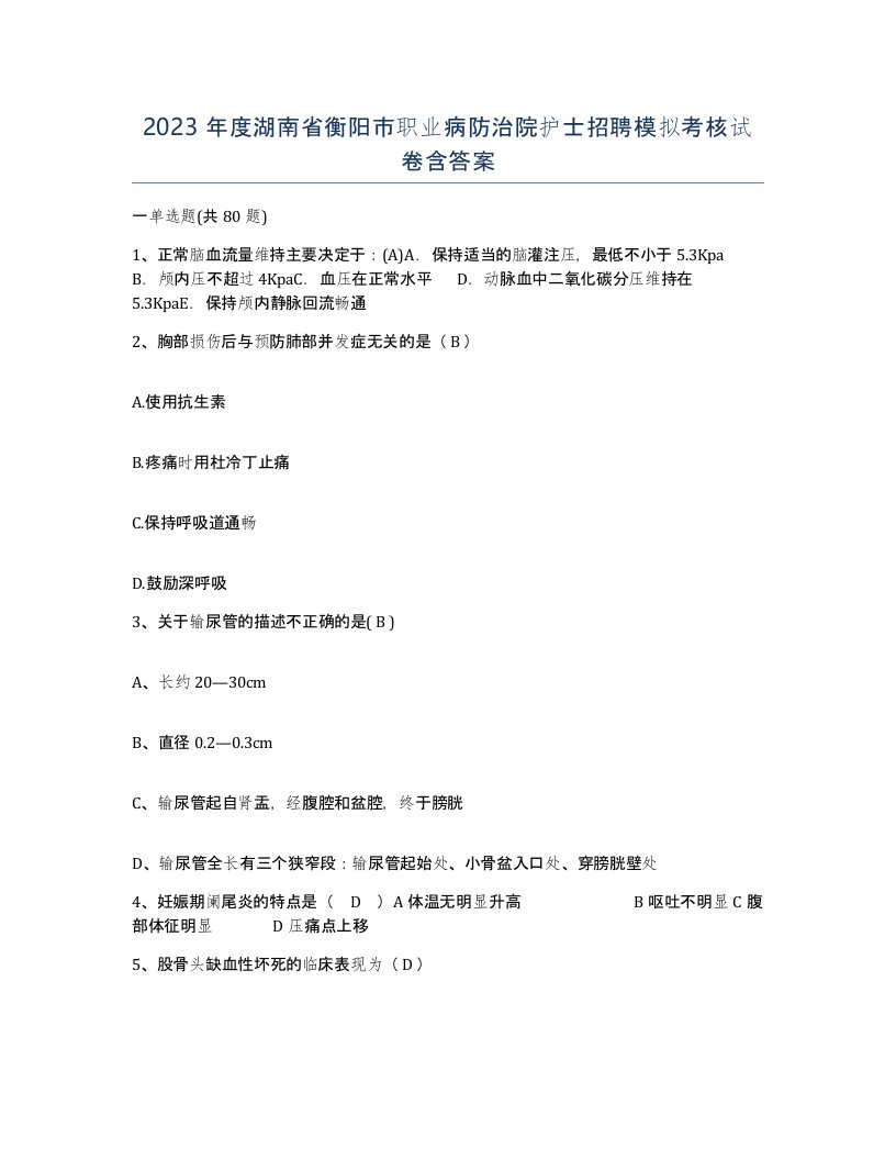 2023年度湖南省衡阳市职业病防治院护士招聘模拟考核试卷含答案