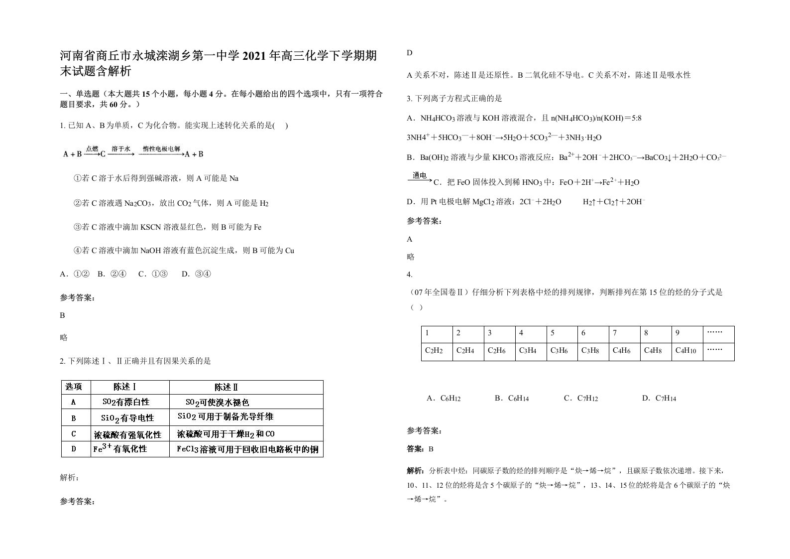 河南省商丘市永城滦湖乡第一中学2021年高三化学下学期期末试题含解析