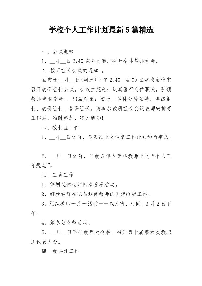 学校个人工作计划最新5篇精选