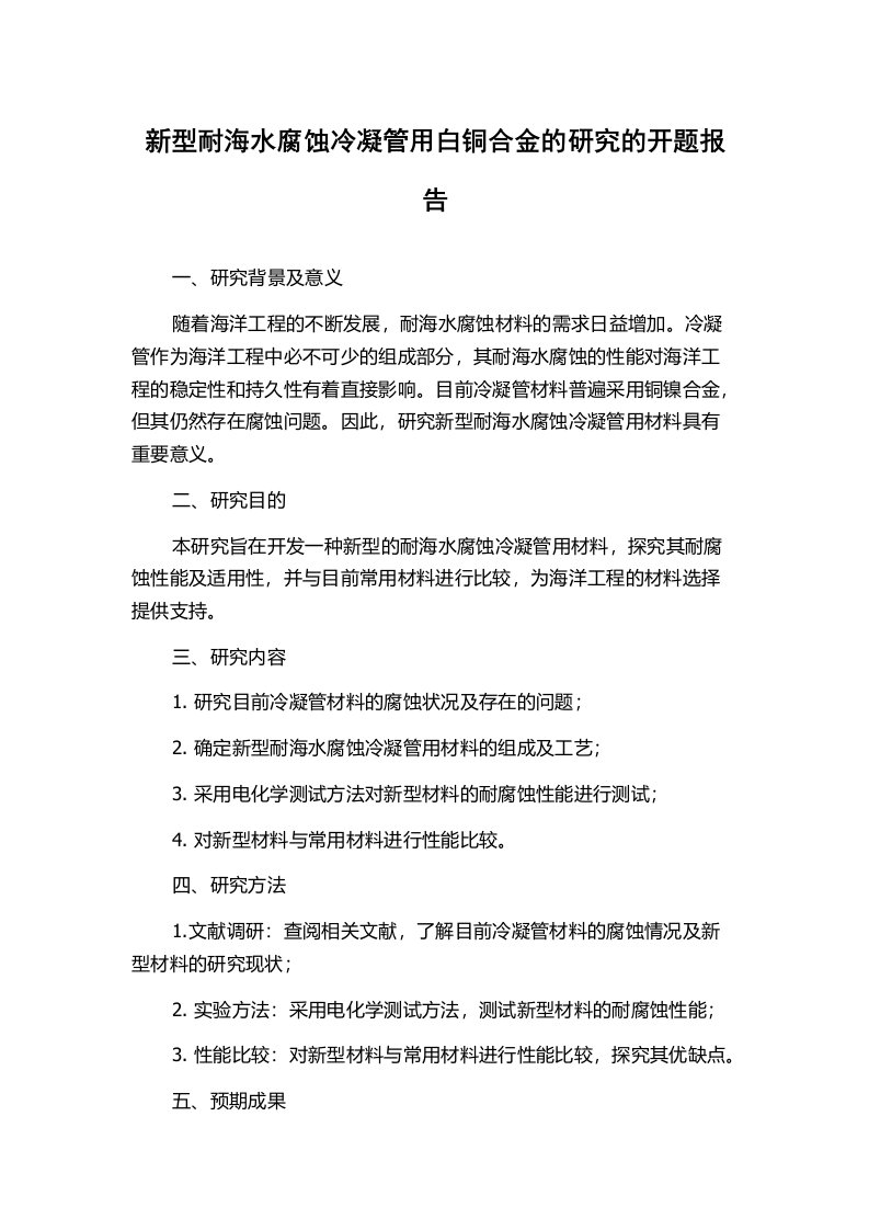 新型耐海水腐蚀冷凝管用白铜合金的研究的开题报告