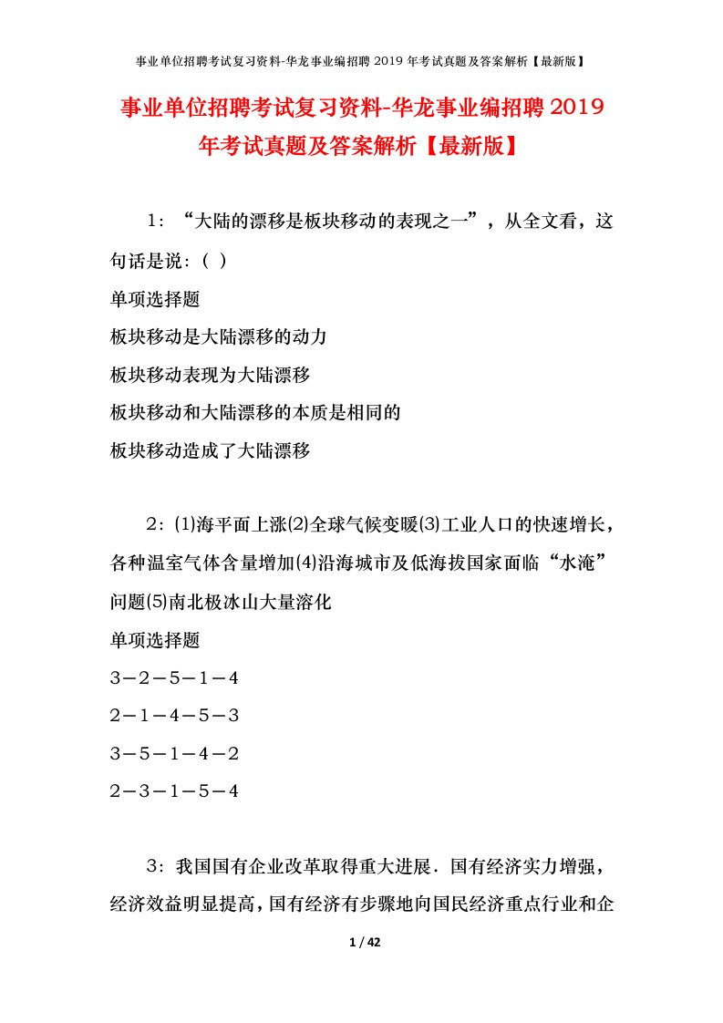 事业单位招聘考试复习资料-华龙事业编招聘2019年考试真题及答案解析最新版