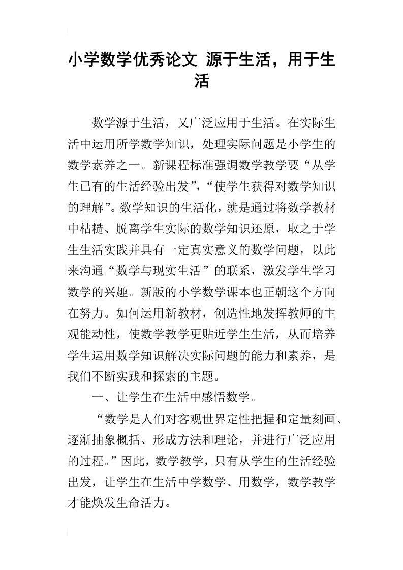 小学数学优秀论文源于生活，用于生活