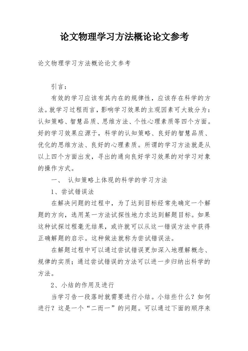 论文物理学习方法概论论文参考