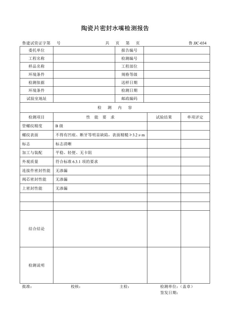 建筑资料-鲁JJC034陶瓷片密封水嘴检测报告