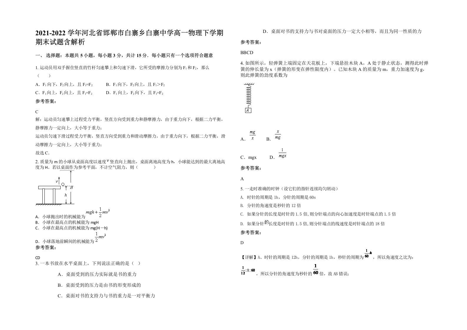 2021-2022学年河北省邯郸市白寨乡白寨中学高一物理下学期期末试题含解析