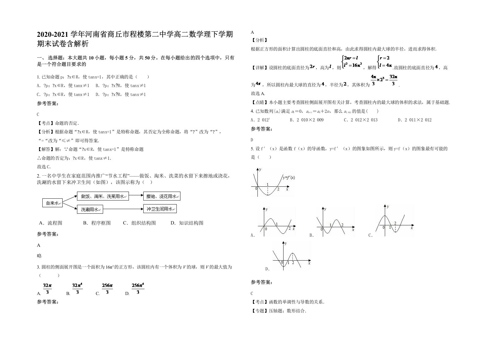 2020-2021学年河南省商丘市程楼第二中学高二数学理下学期期末试卷含解析