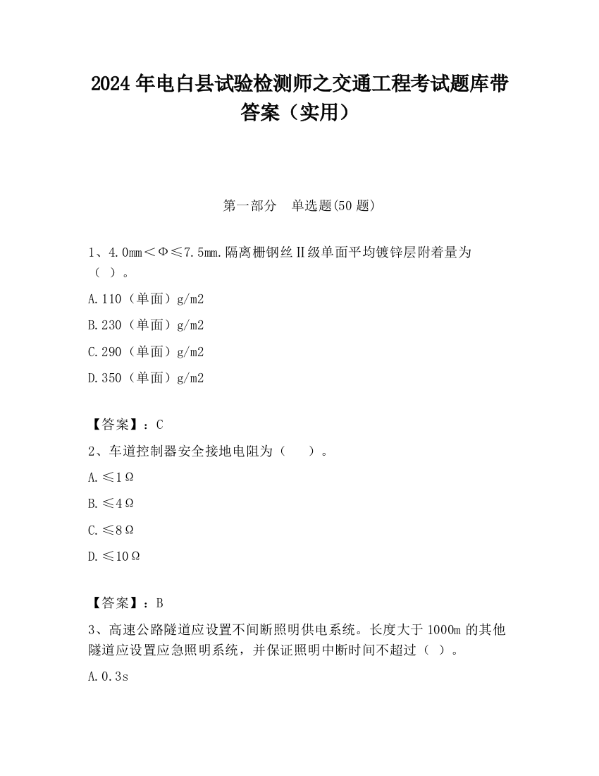 2024年电白县试验检测师之交通工程考试题库带答案（实用）