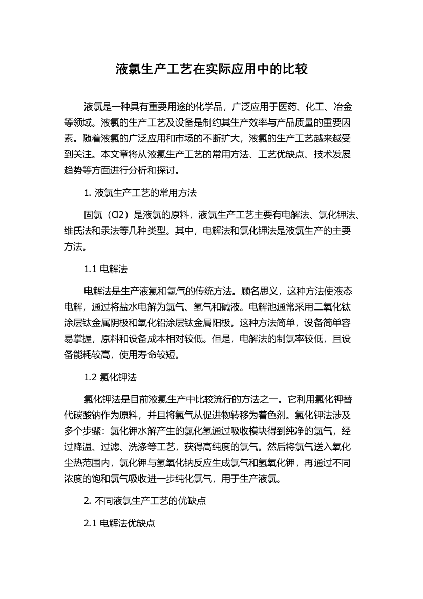 液氯生产工艺在实际应用中的比较