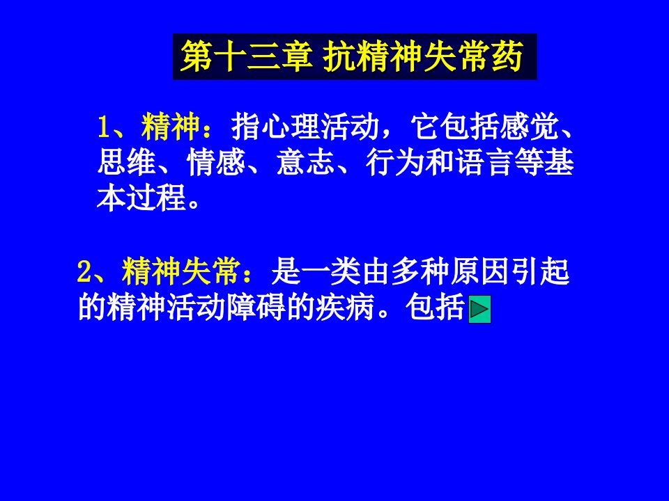 药理学课件第十三章抗精神失常药