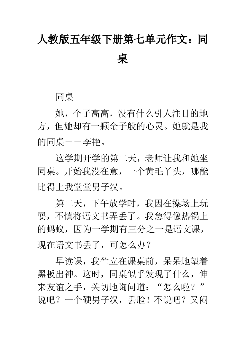 人教版五年级下册第七单元作文：同桌