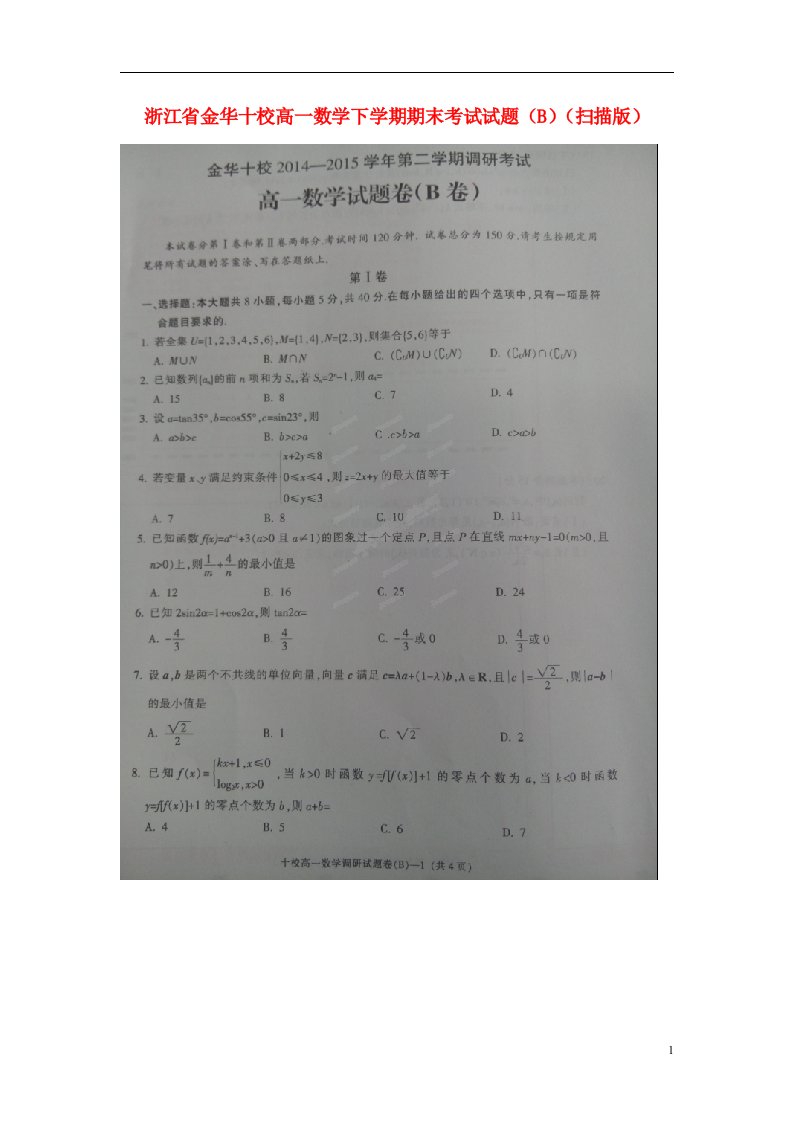 浙江省金华十校高一数学下学期期末考试试题（B）（扫描版）