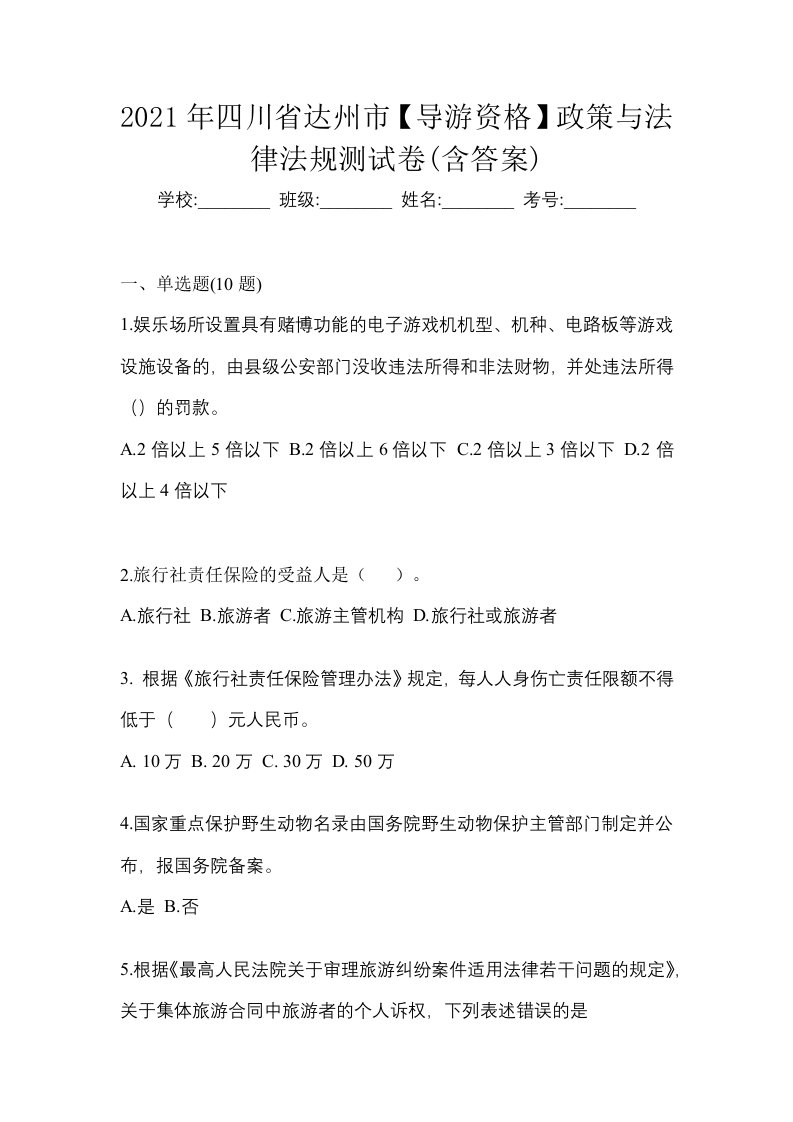 2021年四川省达州市导游资格政策与法律法规测试卷含答案