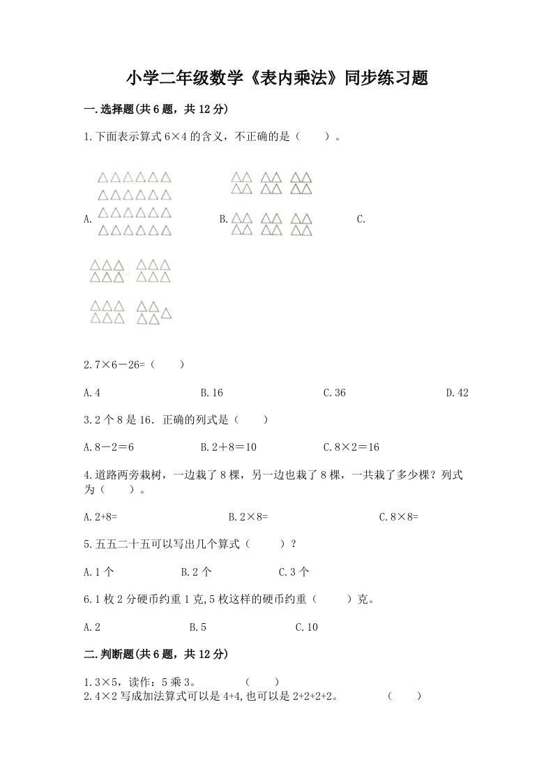 小学二年级数学《表内乘法》同步练习题含精品答案