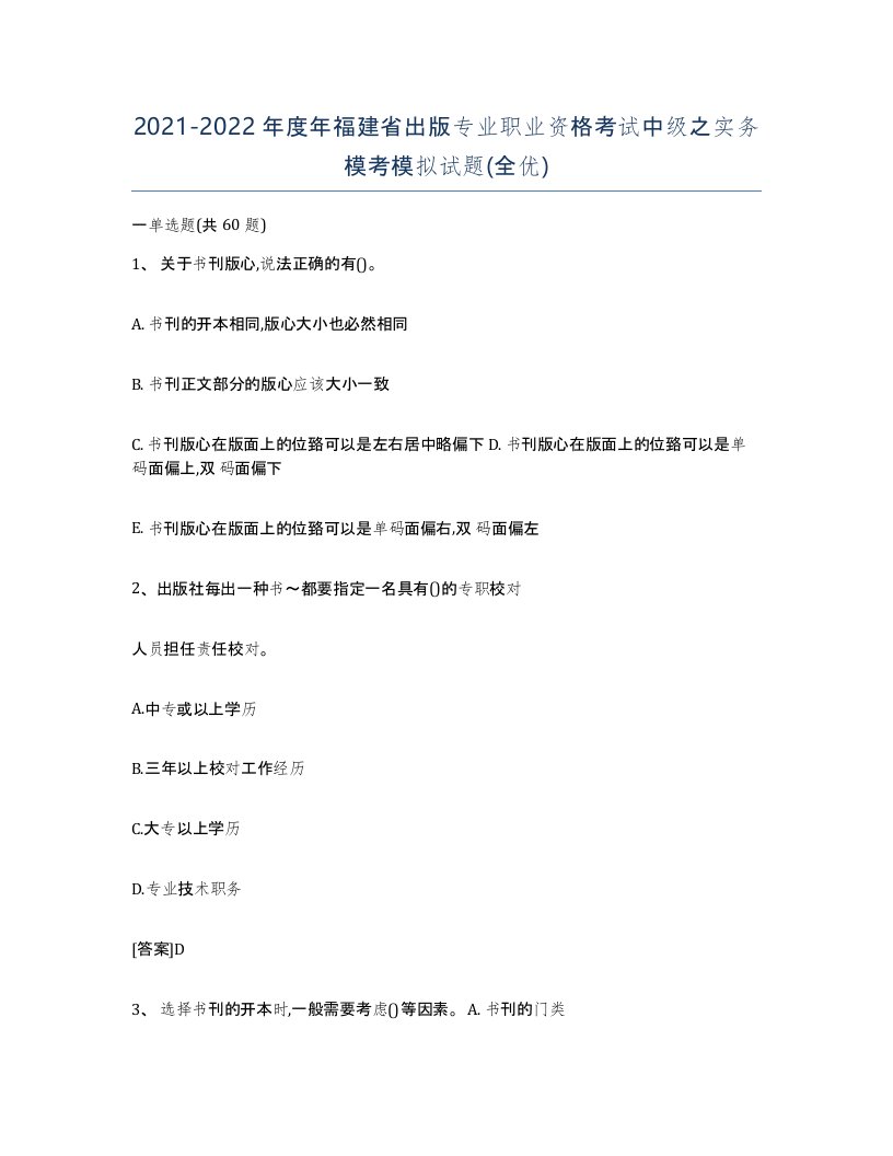 2021-2022年度年福建省出版专业职业资格考试中级之实务模考模拟试题全优