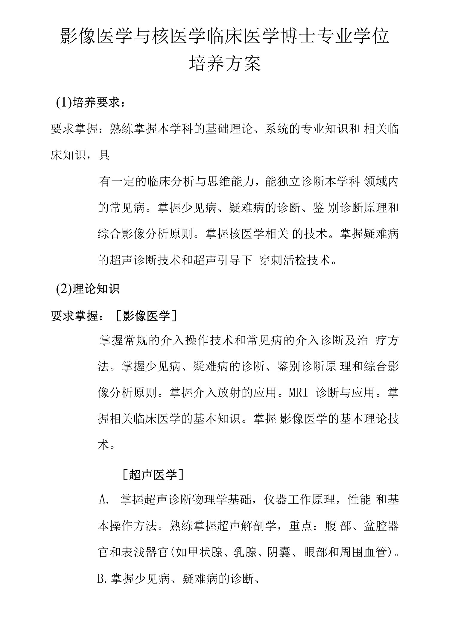 影像医学与核医学临床医学博士专业学位培养方案